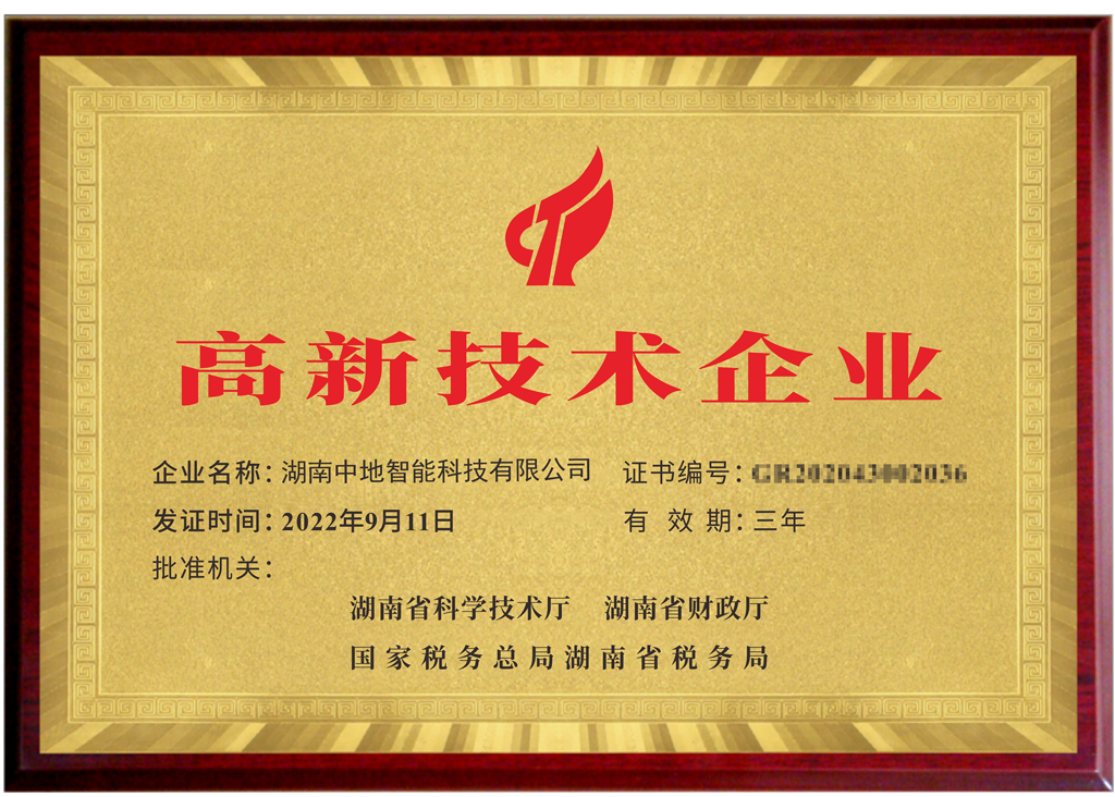 高新技术企业证书