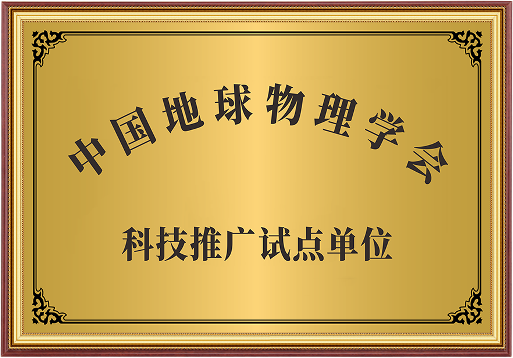 中国地球物理学会科技推广试点单位